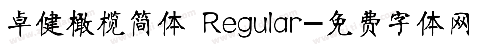 卓健橄榄简体 Regular字体转换